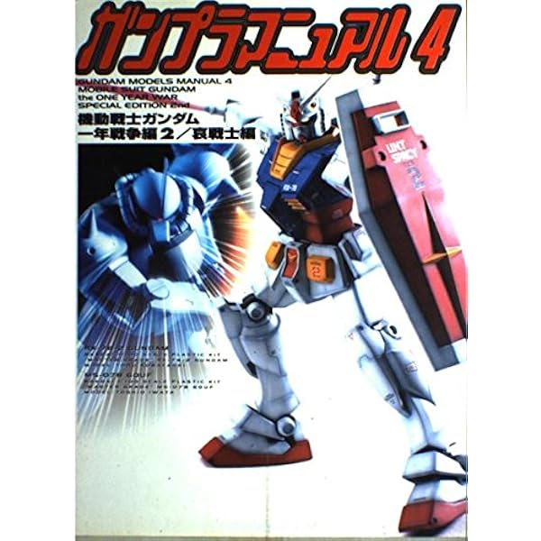 Amazon.co.jp: ガンプラマニュアル 3 機動戦士ガンダム一年戦争編 1 (D